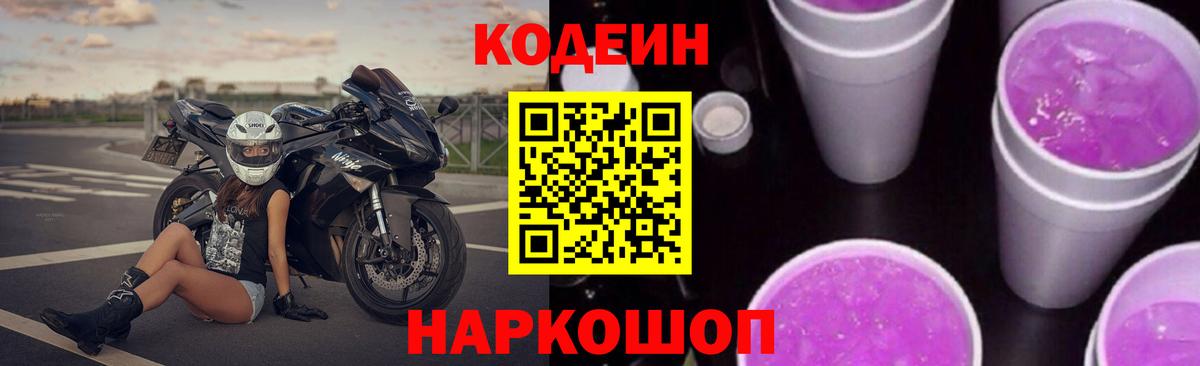 Codein напиток Lean (лин)  Белово 